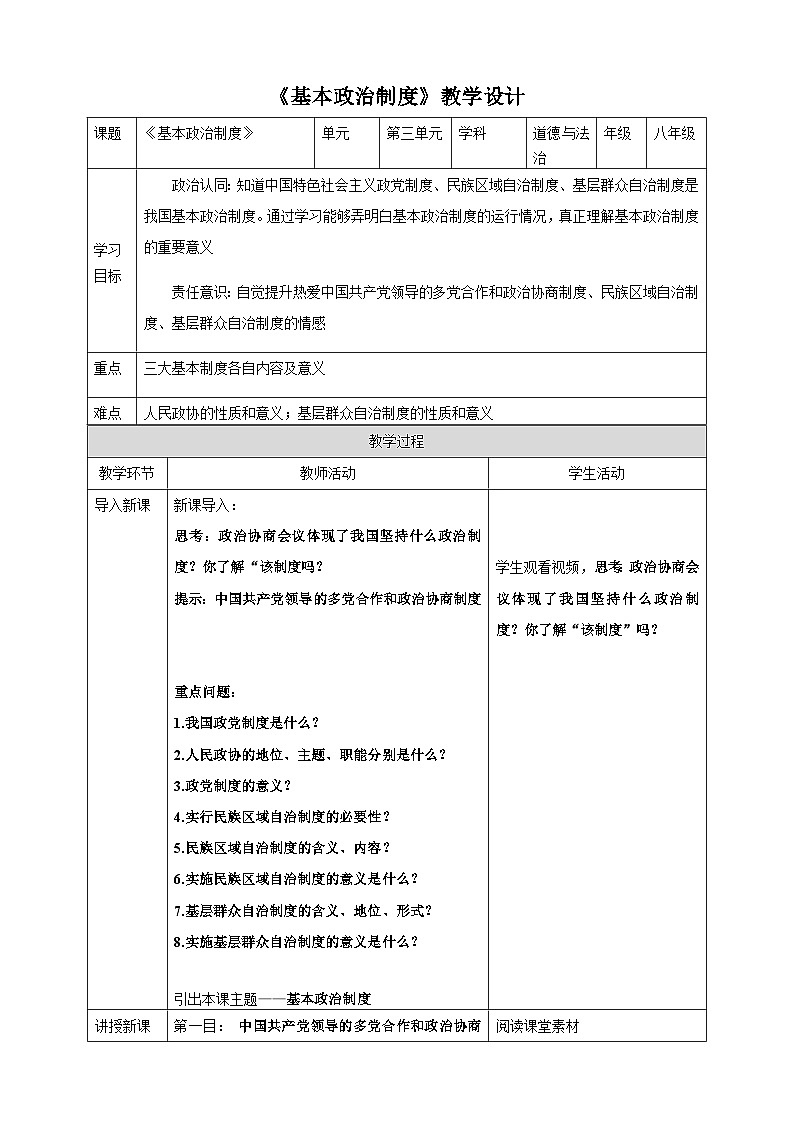 【部编版】八下道法  5.2基本政治制度（课件+核心素养教案+视频素材）01