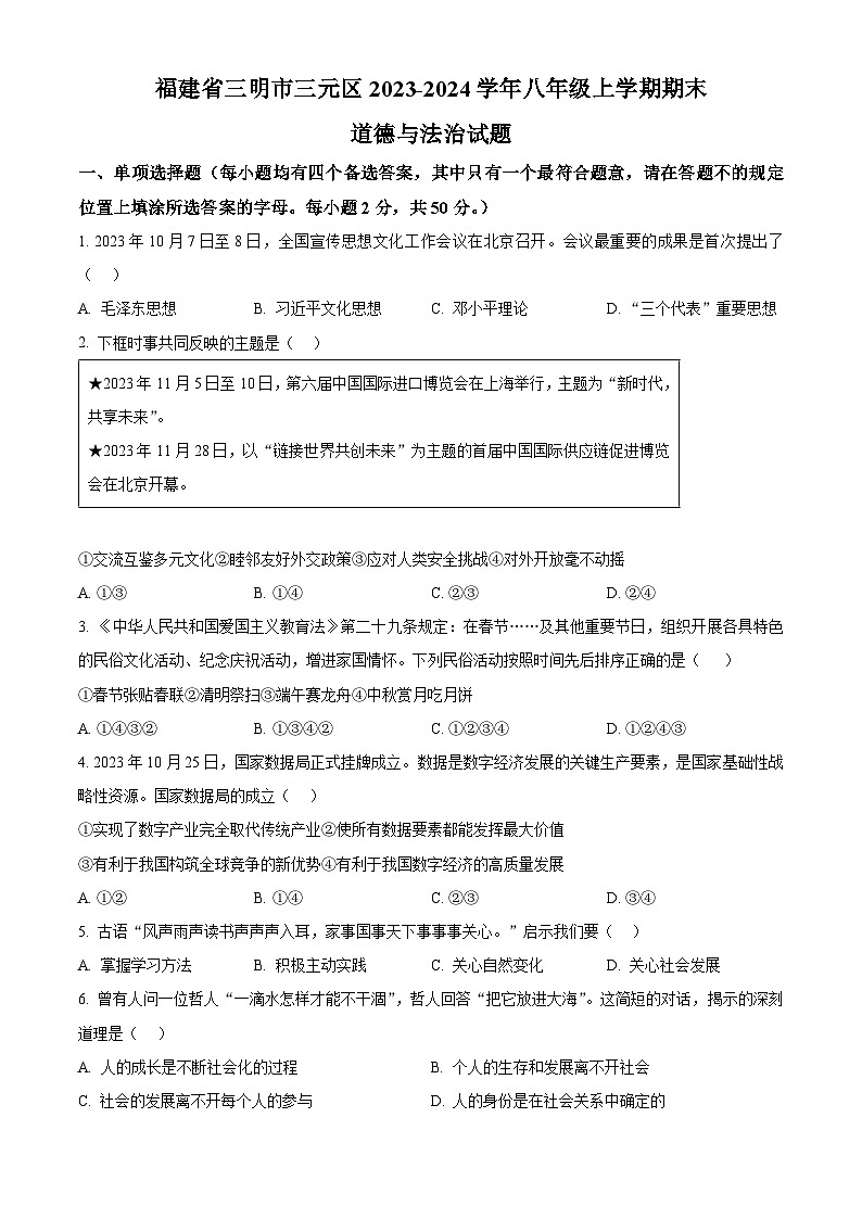 精品解析：福建省三明市三元区2023-2024学年八年级上学期期末道德与法治试题（原卷版）第1页