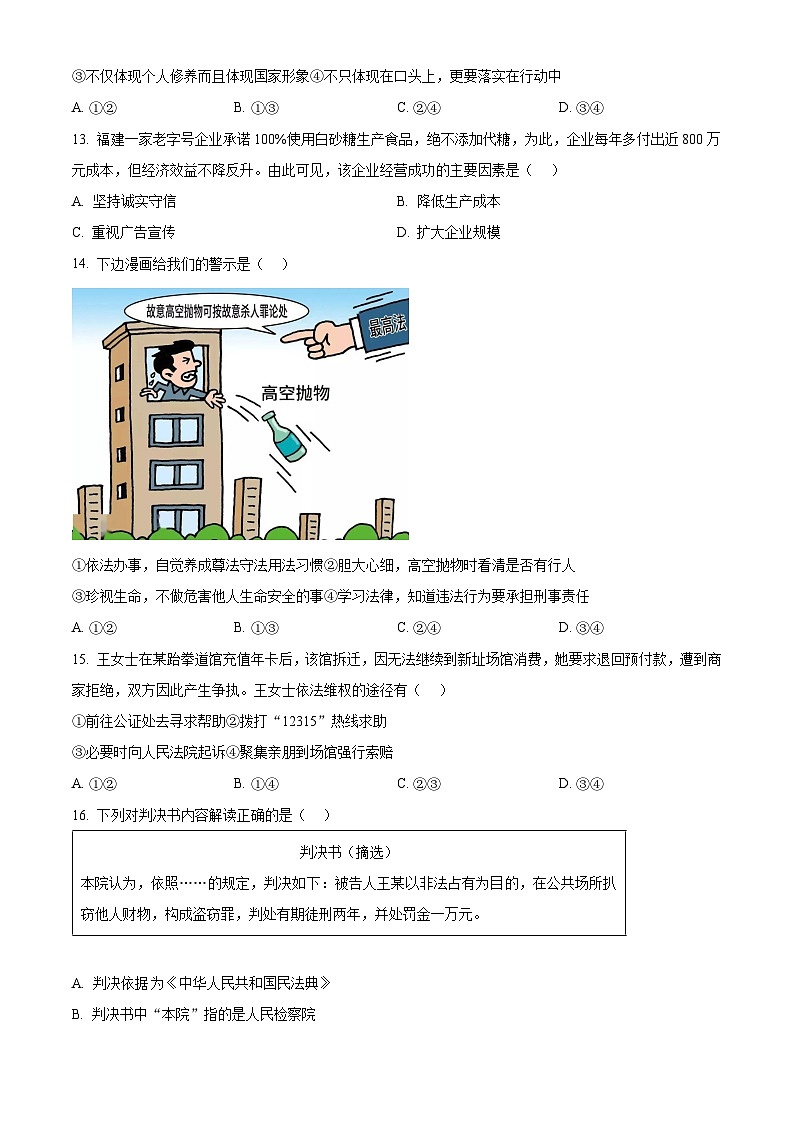 精品解析：福建省三明市三元区2023-2024学年八年级上学期期末道德与法治试题（原卷版）第3页