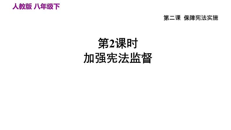 2.2 加强宪法监督 课件-2023-2024学年 部编版道德与法治八年级下册01