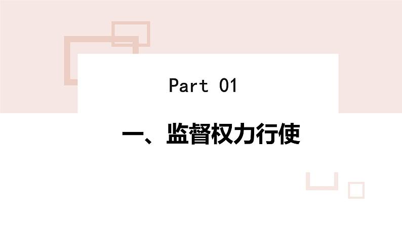 2.2 加强宪法监督 课件-2023-2024学年 部编版道德与法治八年级下册02