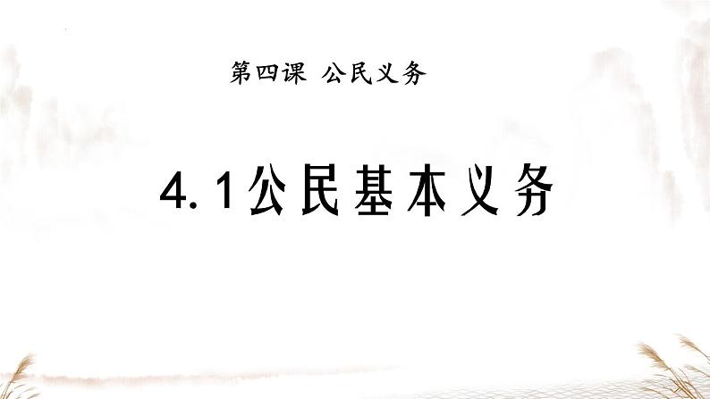 4.1 公民基本义务 课件-2023-2024学年 部编版道德与法治八年级下册第1页