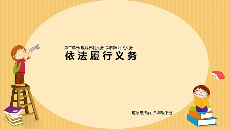 4.2 依法履行义务 课件-2023-2024学年 部编版道德与法治八年级下册第1页