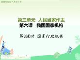 6.3 国家行政机关 课件-2023-2024学年 部编版八年级道德与法治下册