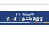 7.1 自由平等的真谛 课件-2023-2024学年 部编版道德与法治八年级下册