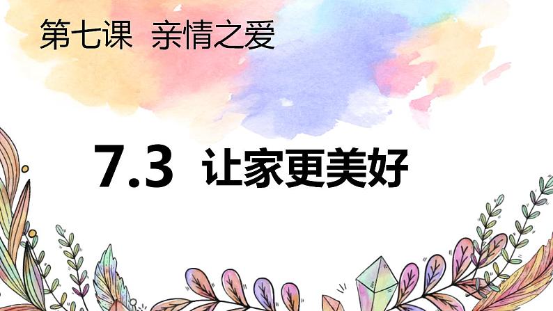 7.3 让家更美好 课件-2023-2024学年 部编版道德与法治七年级上册第1页