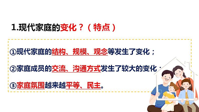 7.3 让家更美好 课件-2023-2024学年 部编版道德与法治七年级上册第8页