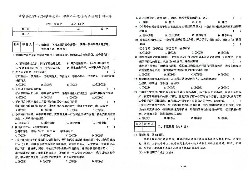 吉林省白山市靖宇县2023-2024学年度上学期期末测试卷 八年级道德与法治试题（图片版，含答案）01
