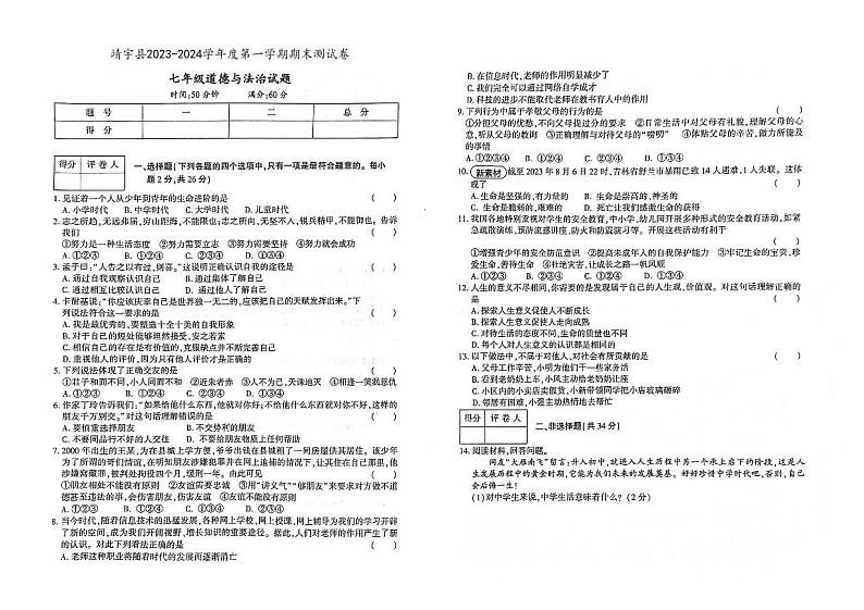 吉林省白山市靖宇县2023-2024学年度上学期期末测试卷 七年级道德与法治试题（图片版，含答案）01