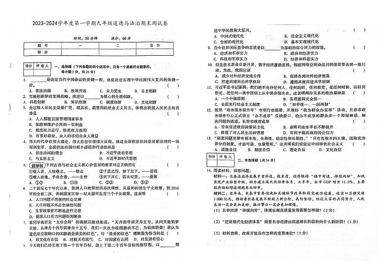 吉林省辽源市东辽县2023-2024学年上学期九年级道德与法治期末试卷（图片版，含答案）第1页