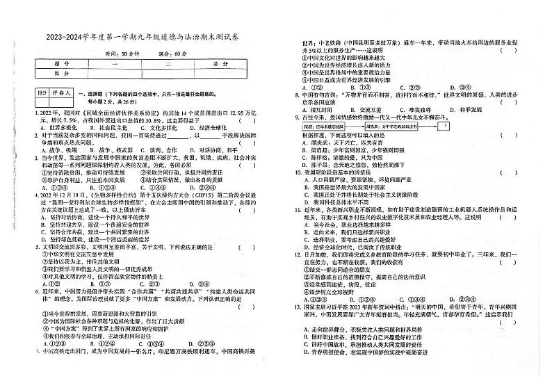 吉林省四平市伊通满族自治县2023-2024学年上学期九年级道德与法治期末试卷（图片版，含答案）第1页