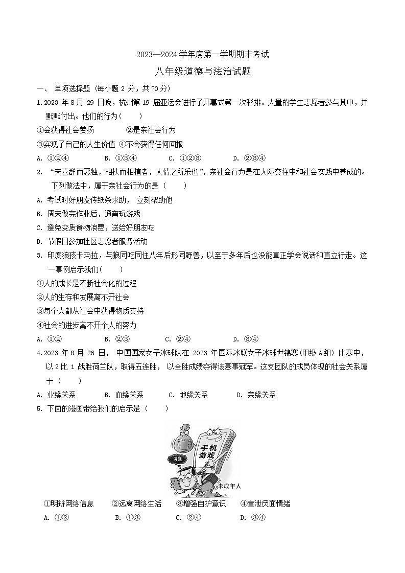 河北省廊坊市三河市+2023-2024学年八年级上学期期末道德与法治试题第1页