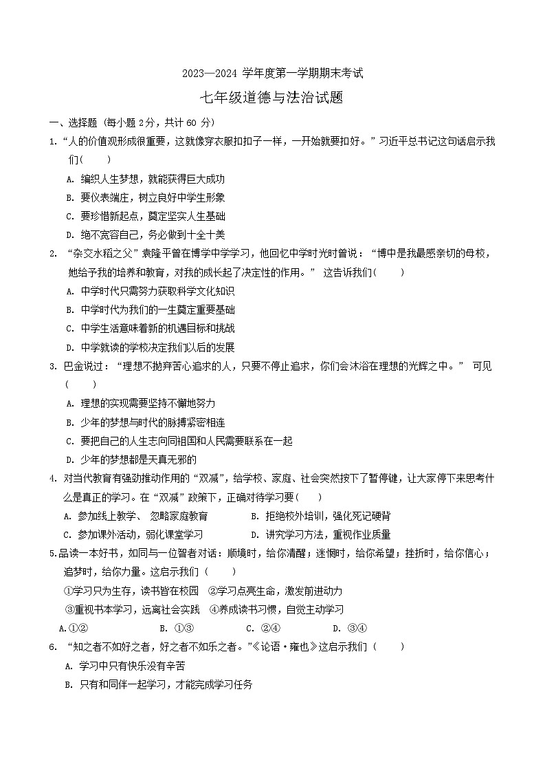 河北省廊坊市三河市2023-2024学年七年级上学期期末道德与法治试题第1页