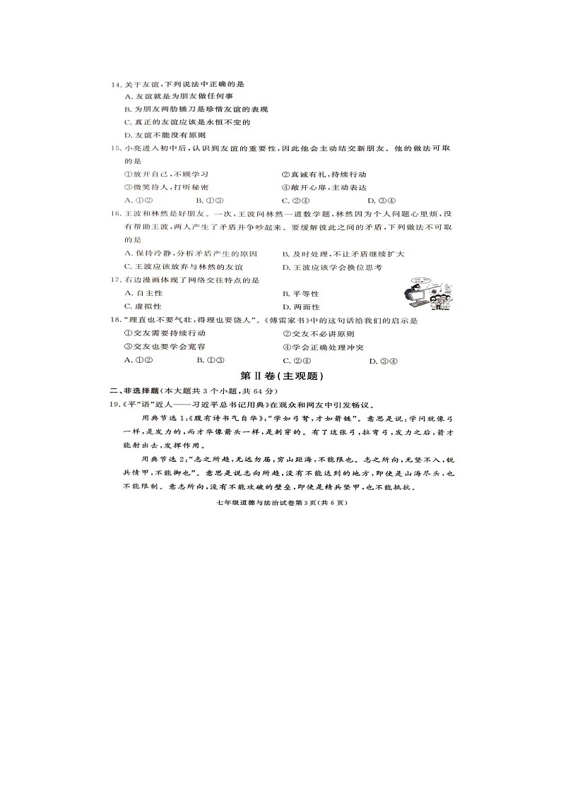 湖南省张家界市桑植县2023-2024学年七年级上学期期中考试道德与法治试卷03