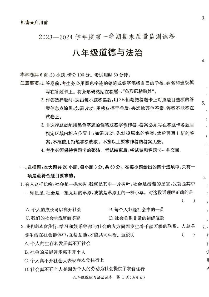 2023—2024学年度第一学期八年级道德与法治期末质量监测题第1页