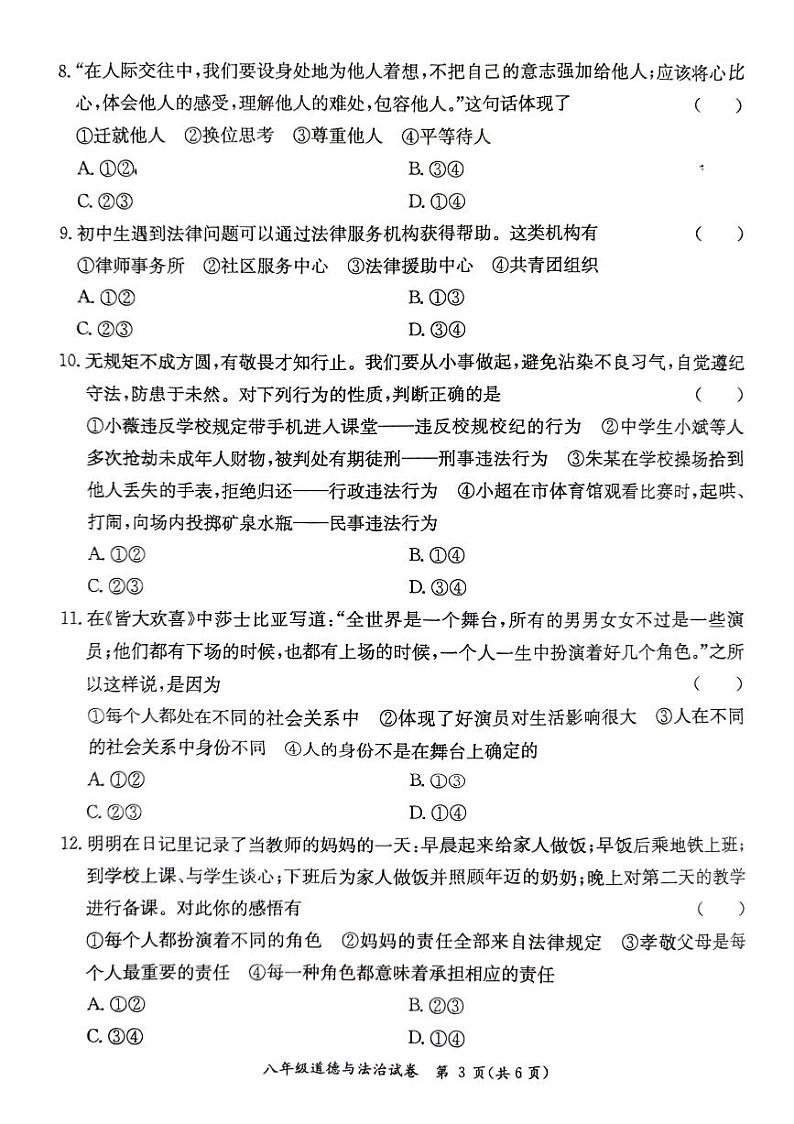 2023—2024学年度第一学期八年级道德与法治期末质量监测题第3页