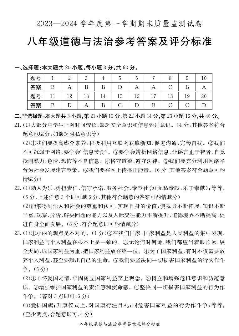 八年级道德与法治期末质量监测题答案第1页