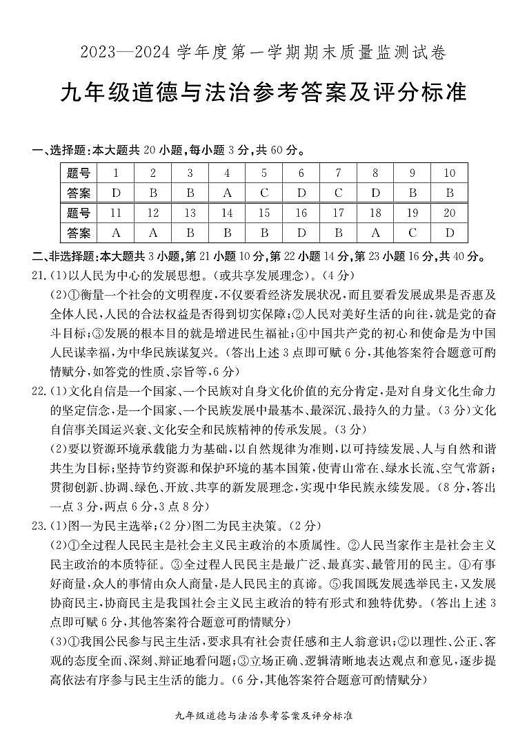 九年级道德与法治期末质量监测题答案第1页