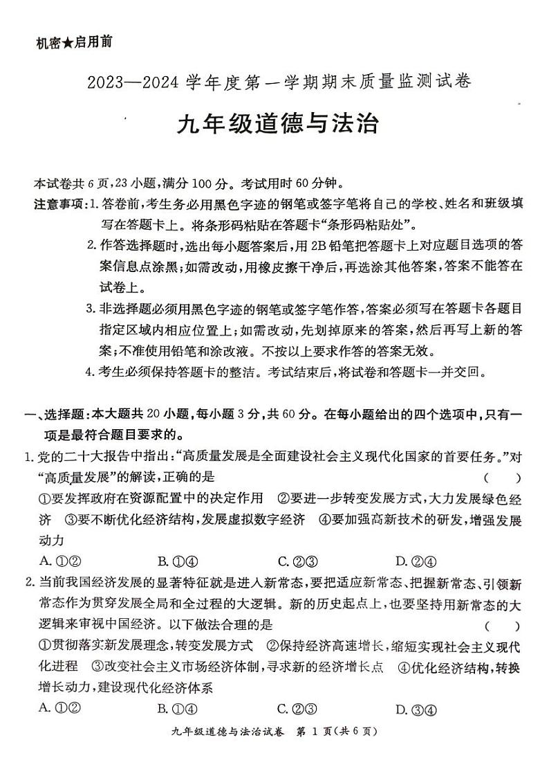2023—2024学年度第一学期九年级道德与法治期末质量监测题第1页