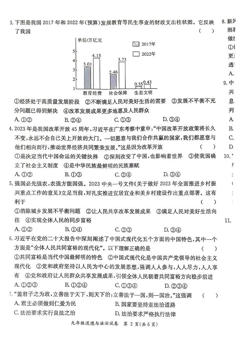 2023—2024学年度第一学期九年级道德与法治期末质量监测题第2页