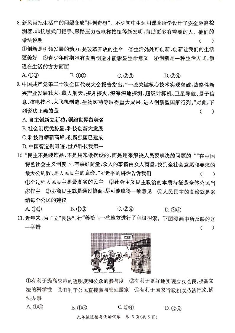 2023—2024学年度第一学期九年级道德与法治期末质量监测题第3页