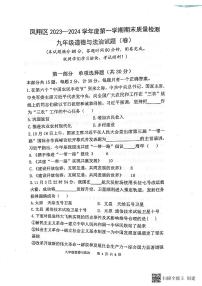 陕西省宝鸡市凤翔区2023-2024学年上学期九年级道德与法治期末试题（图片版，含答案）