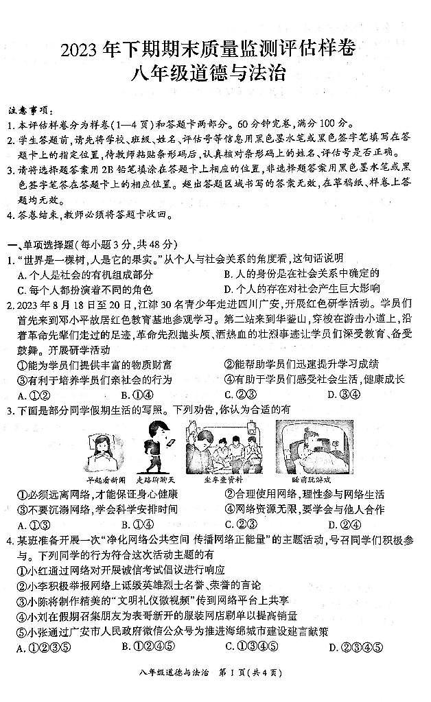 四川省广安市岳池县2023秋人教版八年级道德与法治期末检测试题第1页