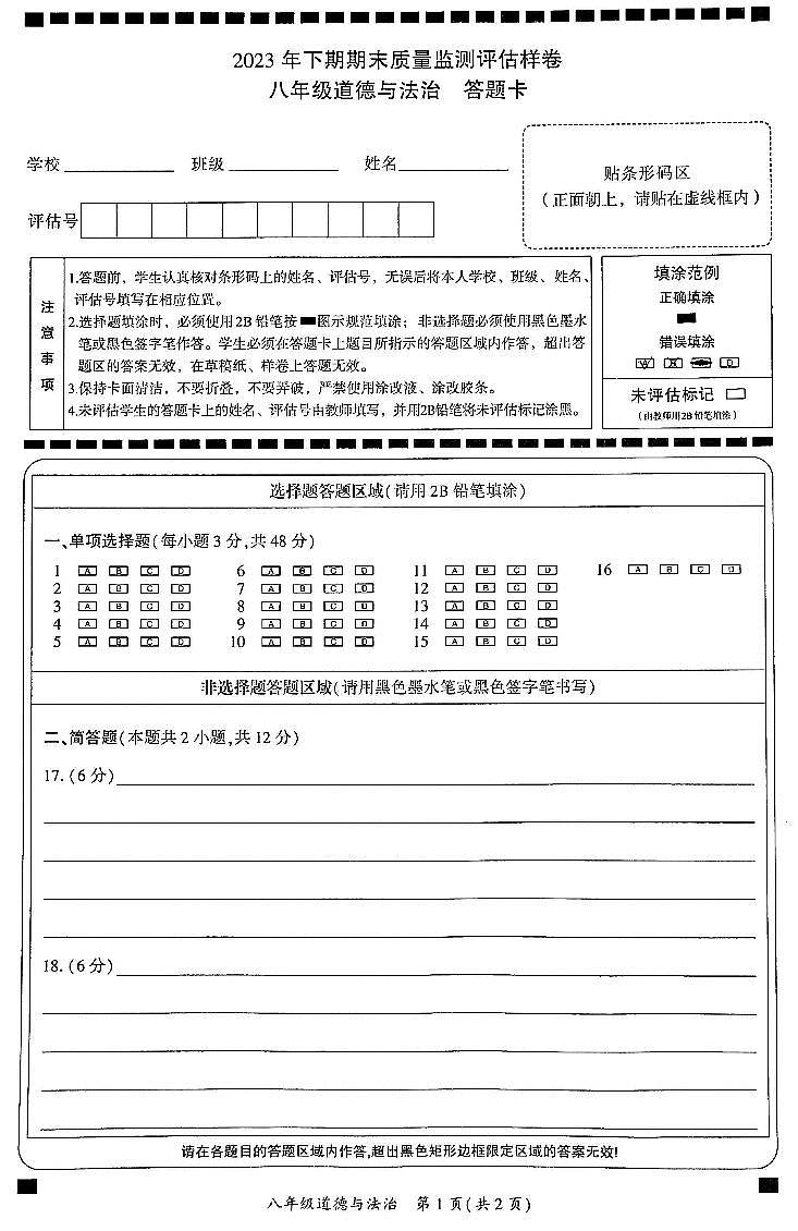 四川省广安市岳池县2023秋人教版八年级道德与法治期末检测答题卡第1页