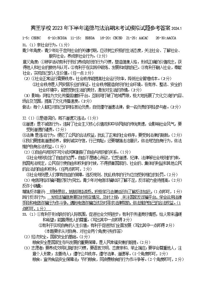 宾王学校2023年下半年道德与法治期末考试模拟试题参考答案2024(2)第1页