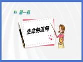 10.1+感受生命的意义+课件-2023-2024学年统编版道德与法治七年级上册 (2)