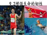 9.2+增强生命的韧性+课件-2023-2024学年统编版道德与法治七年级上册