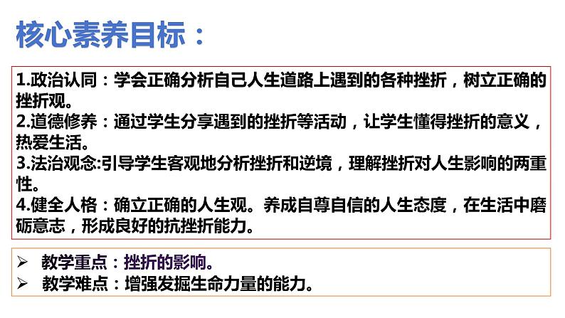 9.2+增强生命的韧性+课件-2023-2024学年统编版道德与法治七年级上册02