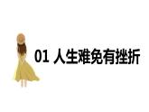 9.2+增强生命的韧性+课件-2023-2024学年统编版道德与法治七年级上册