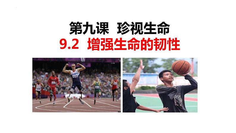 9.2+增强生命的韧性+课件-2023-2024学年统编版道德与法治七年级上册 (1)第1页