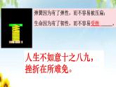 9.2+增强生命的韧性+课件-2023-2024学年统编版道德与法治七年级上册 (1)
