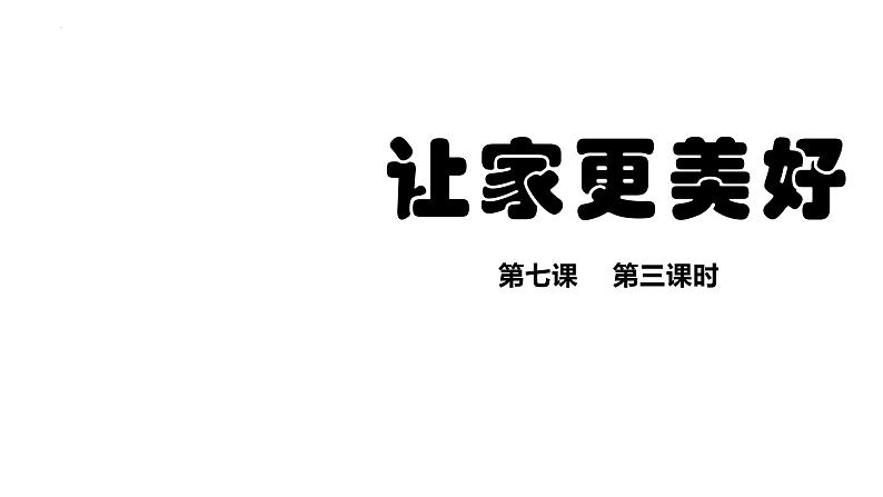 7.3+让家更美好+课件-2023-2024学年统编版道德与法治七年级上册01