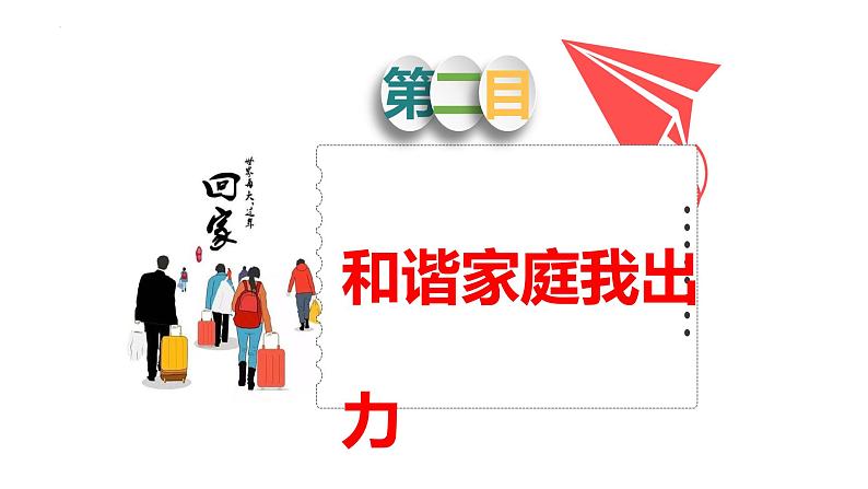 7.3+让家更美好+课件-2023-2024学年统编版道德与法治七年级上册08