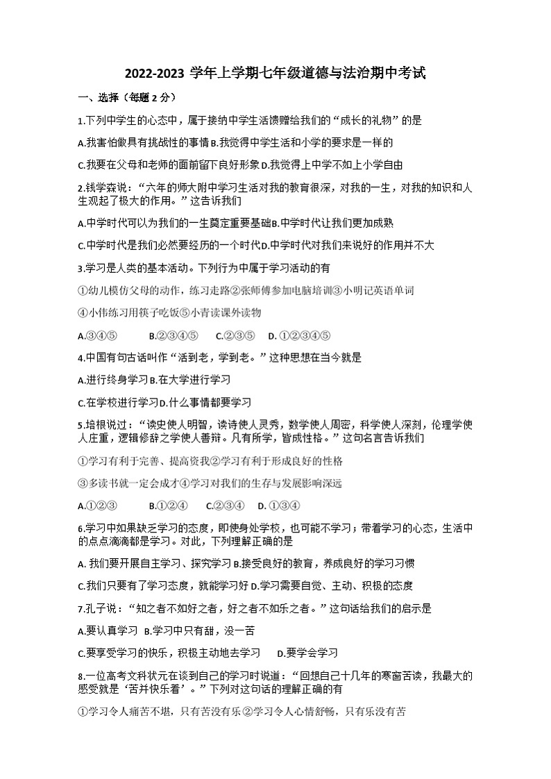 ，湖北省十堰市第二中学2022-2023学年七年级上学期期中考试道德与法治试卷01
