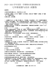 安徽省阜阳市太和县2023-2024学年七年级上学期1月期末道德与法治试题