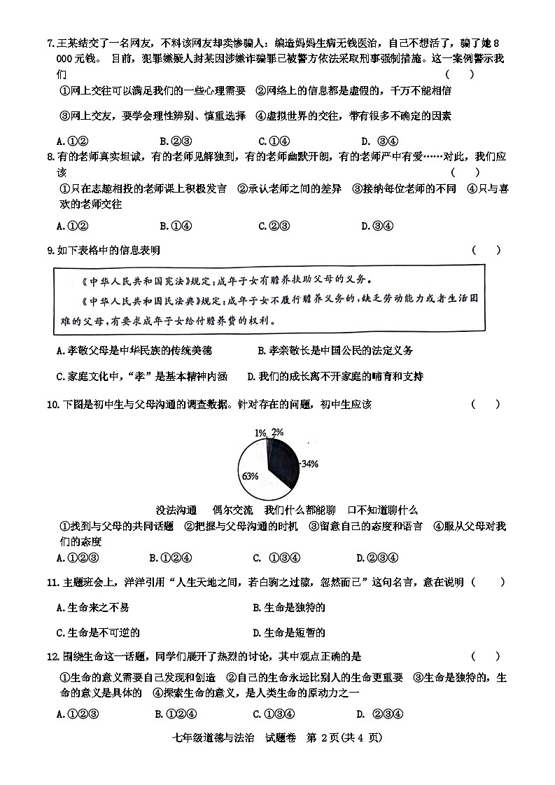 安徽省阜阳市太和县2023-2024学年七年级上学期1月期末道德与法治试题02