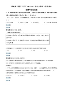 福建省三明市三元区2023-2024学年八年级上学期期末道德与法治试题