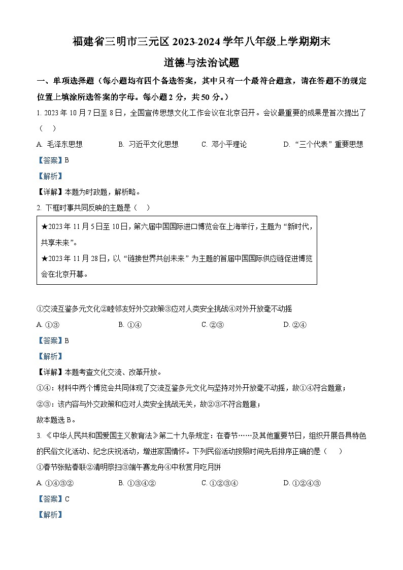 福建省三明市三元区2023-2024学年八年级上学期期末道德与法治试题第1页