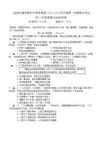 江苏省盐城市康居路初中教育集团 2023-2024学年七年级上学期1月期末道德与法治试题(1)