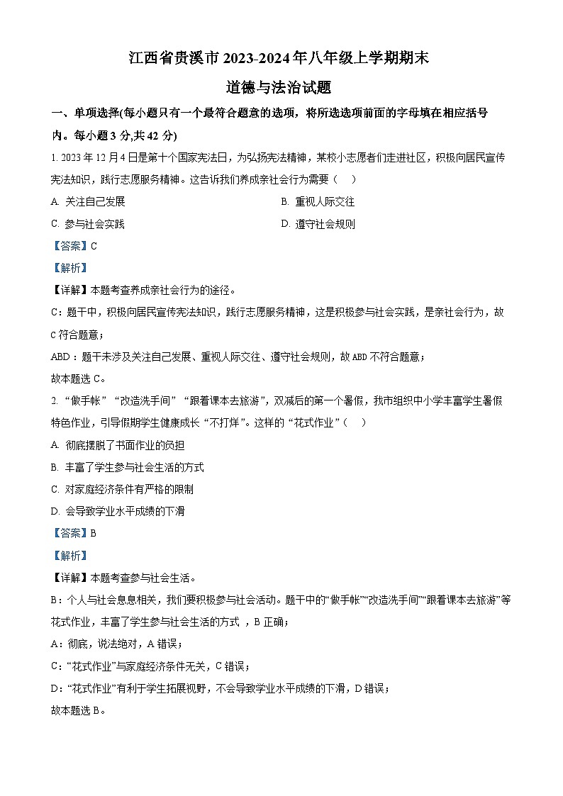 江西省贵溪市2023-2024年八年级上学期期末道德与法治试题第1页