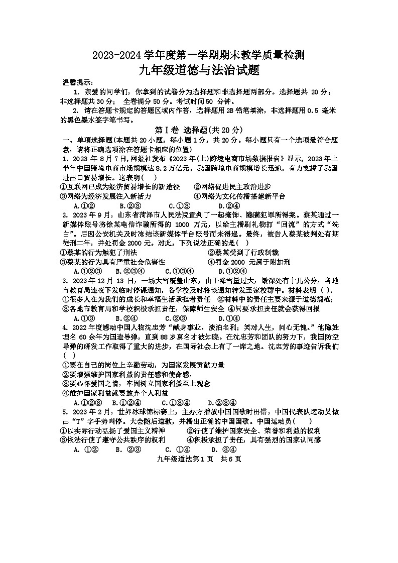 山东省菏泽市郓城县2023-2024学年九年级上学期期末教学质量检测道德与法治试题(1)第1页
