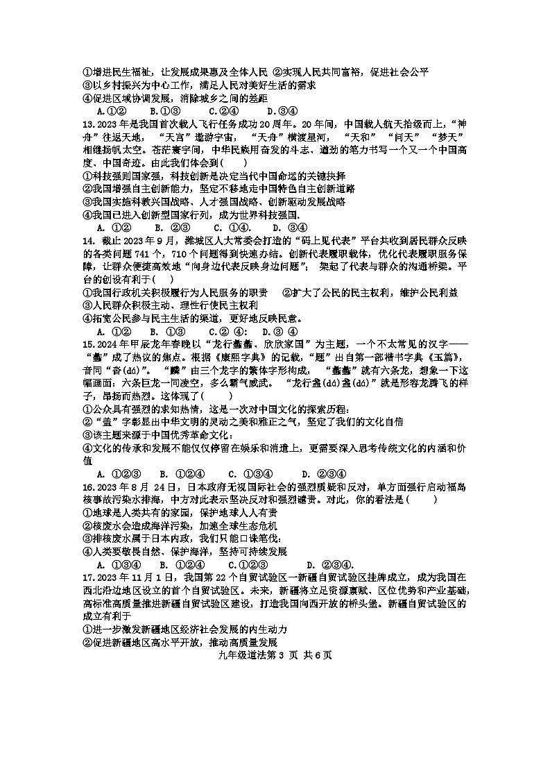山东省菏泽市郓城县2023-2024学年九年级上学期期末教学质量检测道德与法治试题(1)第3页