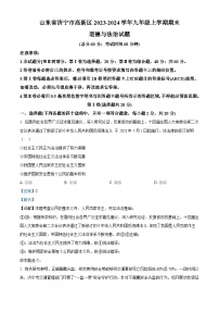 山东省济宁市高新区2023-2024学年九年级上学期期末道德与法治试题