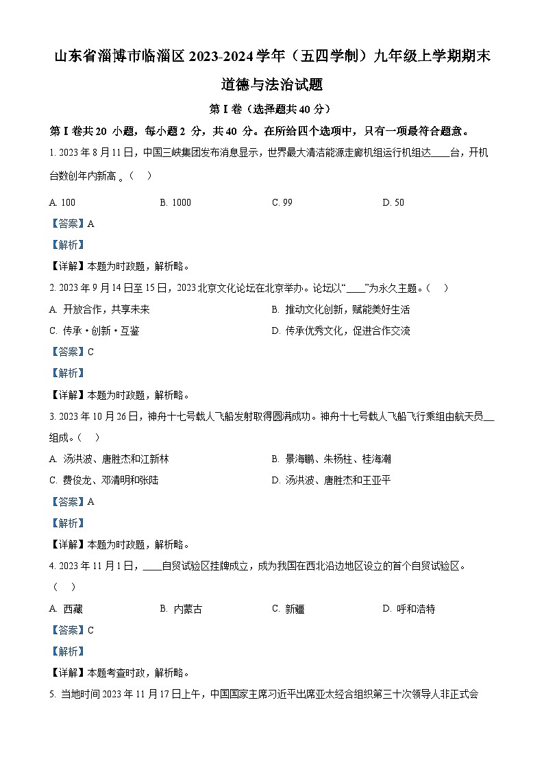 山东省淄博市临淄区2023-2024学年(五四学制)九年级上学期期末道德与法治试题第1页