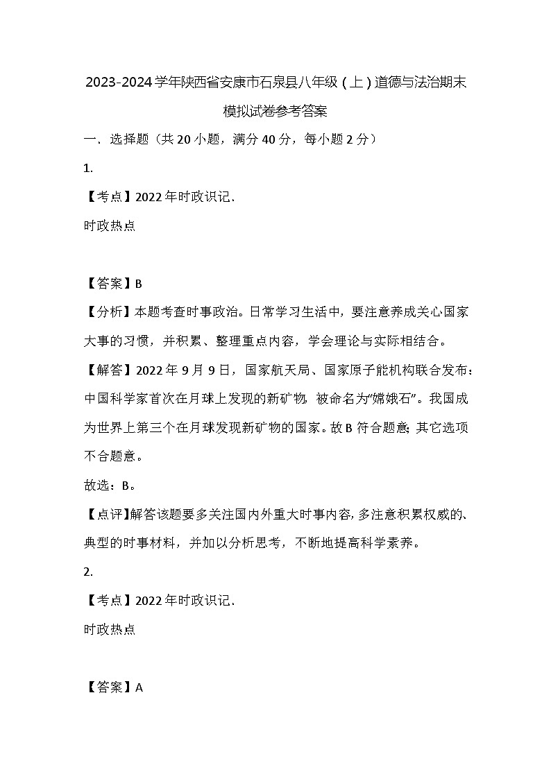 陕西省安康市石泉县2023-2024学年八年级上学期道德与法治期末模拟试卷(1)第1页