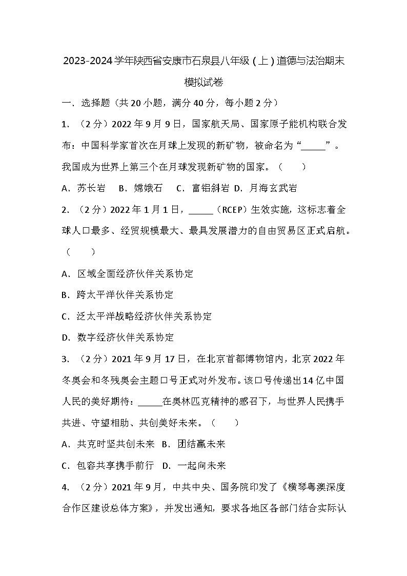 陕西省安康市石泉县2023-2024学年八年级上学期道德与法治期末模拟试卷01
